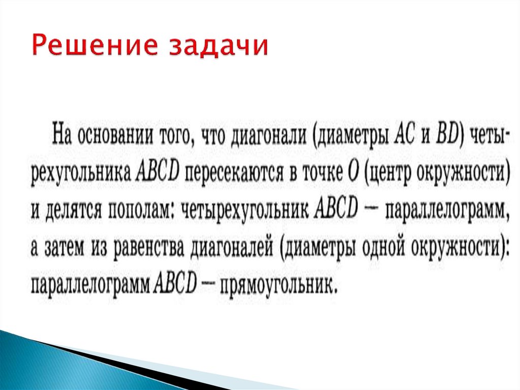 Решение задачи