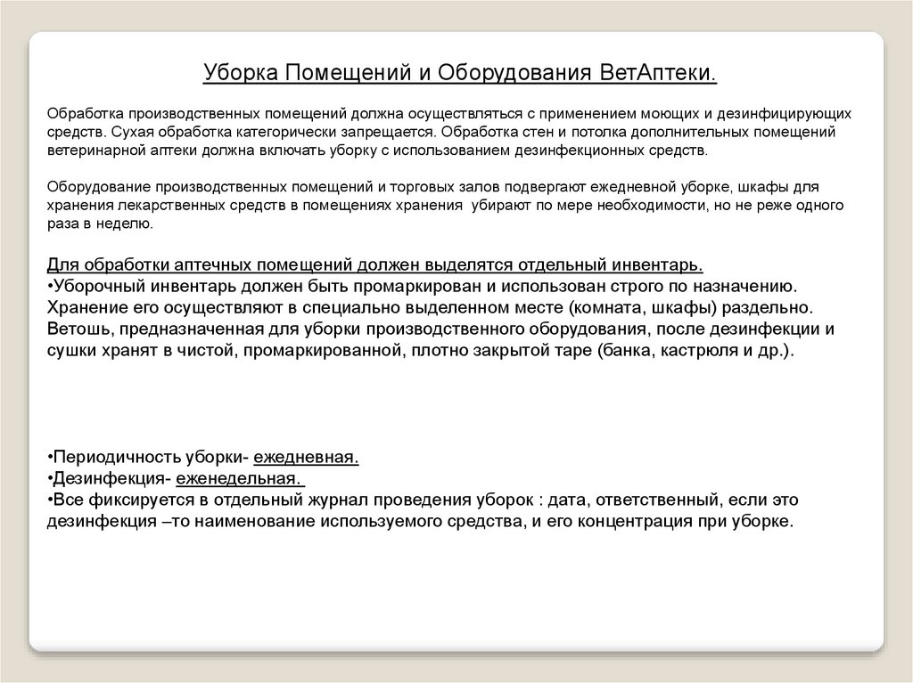 Кратность уборки шкафов для хранения лекарственных средств в помещениях материальных комнат тест