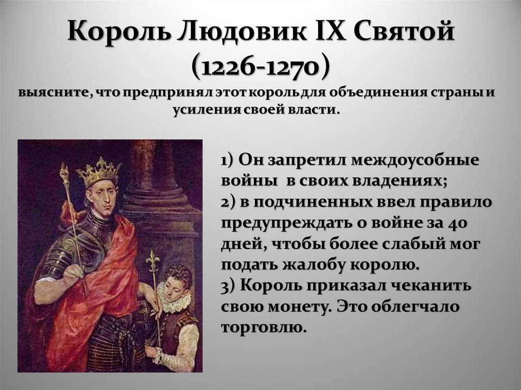 Король св. Король Людовик IX Святой (1226-1270). Людовик IX Святой Король Франции. Людовик 9 Король Франции реформы. 4.9 Людовик IX Святой, 1226—1270.