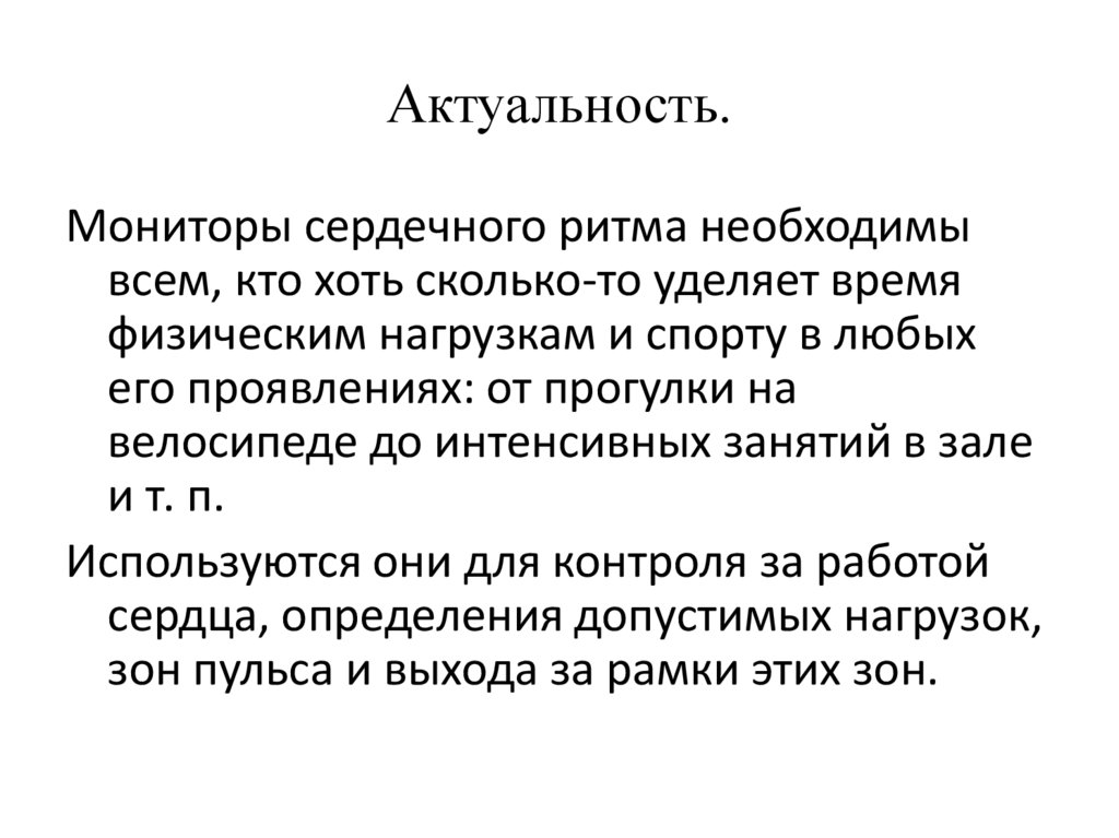 Актуальность.