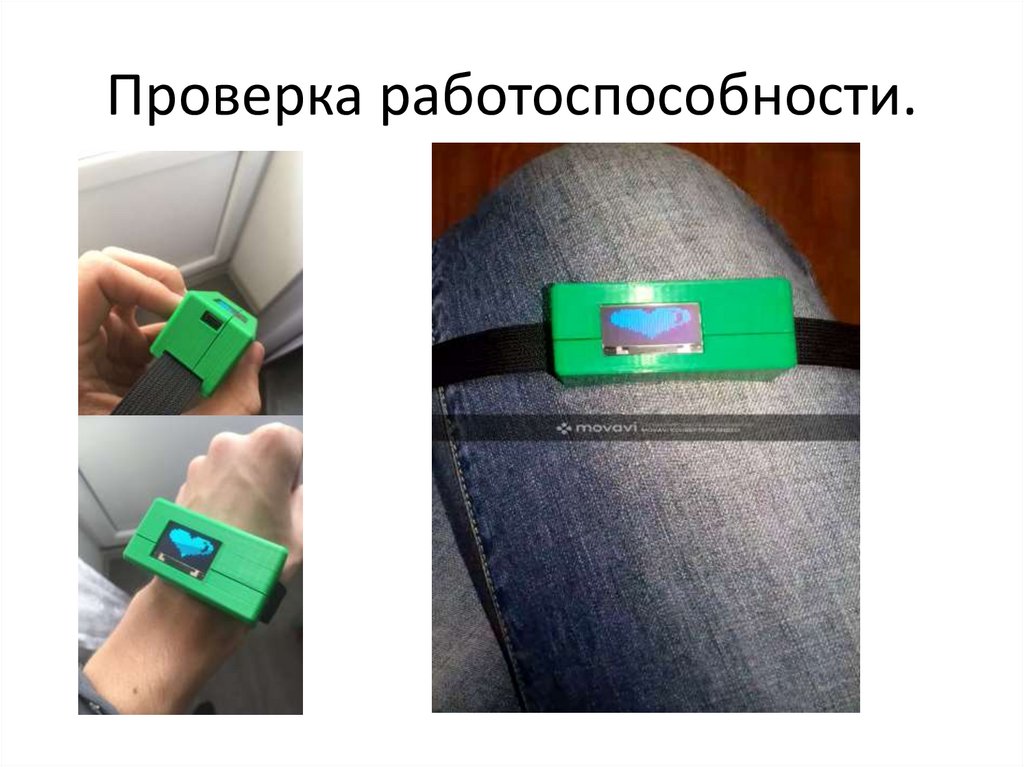 Проверка работоспособности.