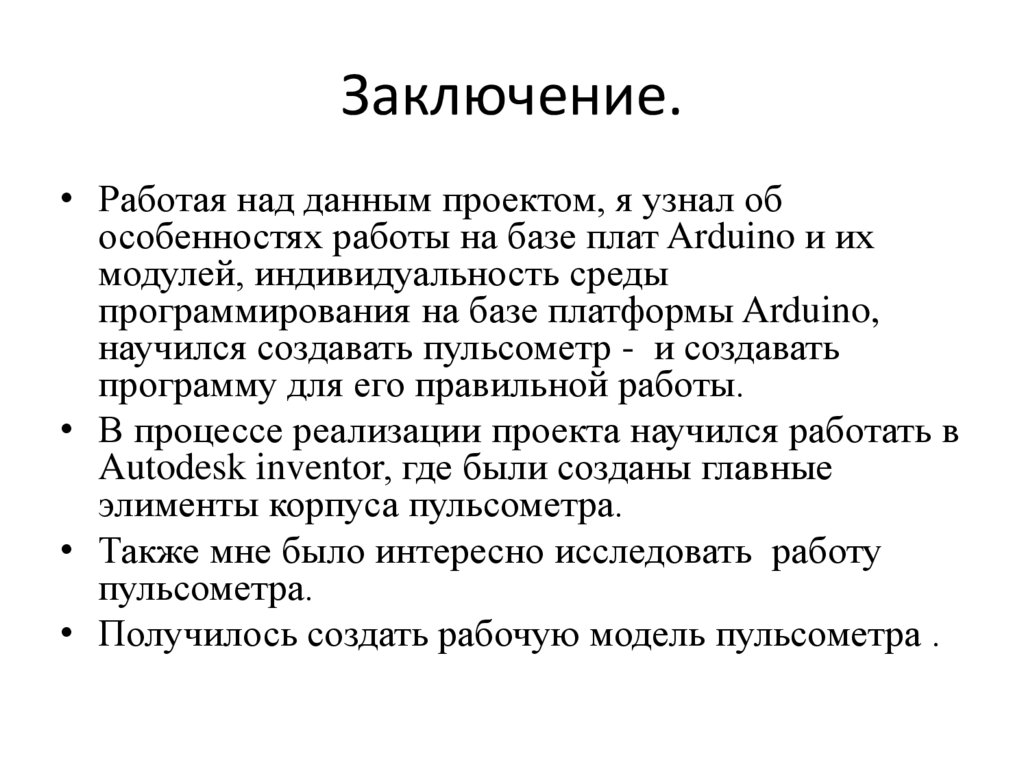 Заключение.