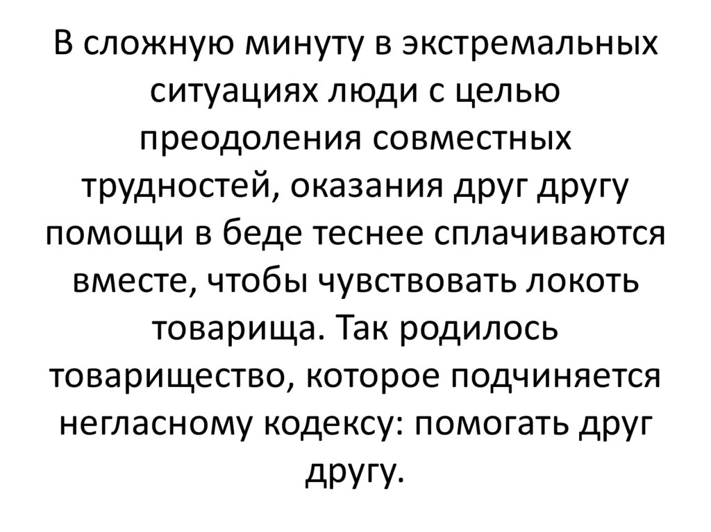 Презентация по обж 10 класс дружба и войсковое товарищество