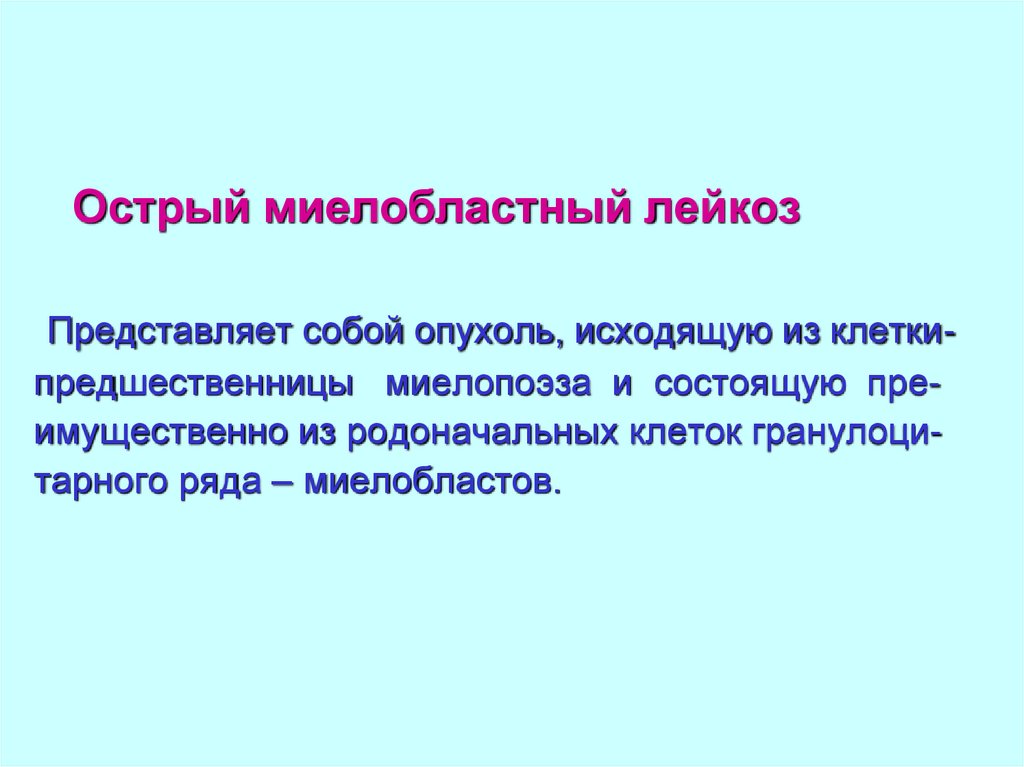 Острый миелобластный лейкоз презентация