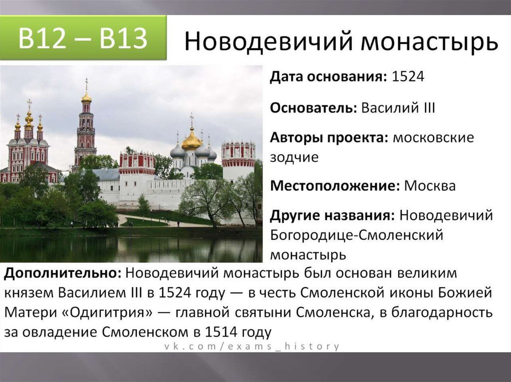 Дата в москве. Новодевичий монастырь ЕГЭ история. Новодевичий монастырь ЕГЭ. Новодевичий монастырь в Москве ЕГЭ. Новодевичий монастырь 1524 ЕГЭ.