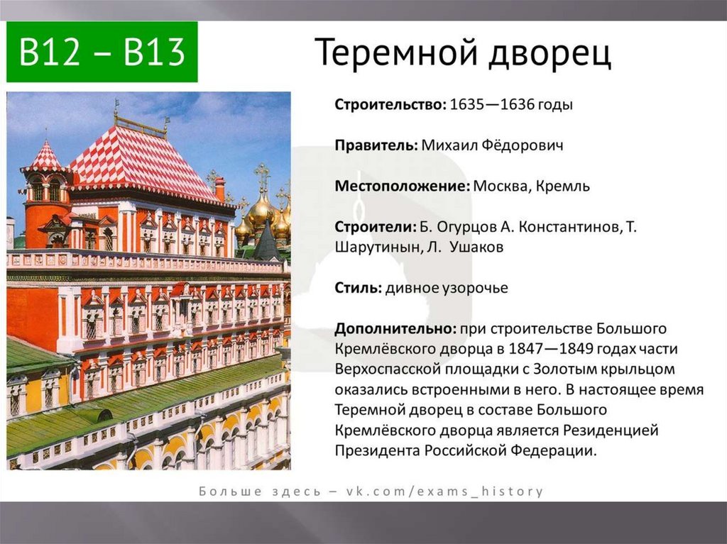 Специальности егэ история. Теремной дворец в Кремле. Теремной дворец в Московском Кремле 1635 1636. Теремной дворец Московского Кремля 17 век. Архитектура ЕГЭ.