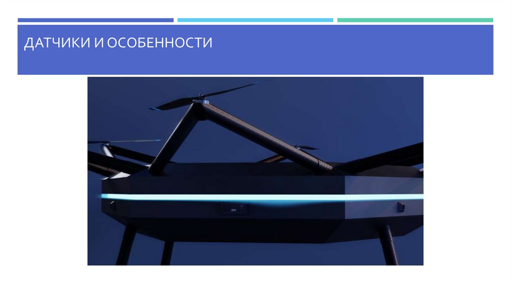 Датчики и особенности