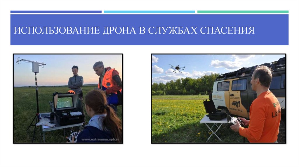 Использование дрона в службах спасения