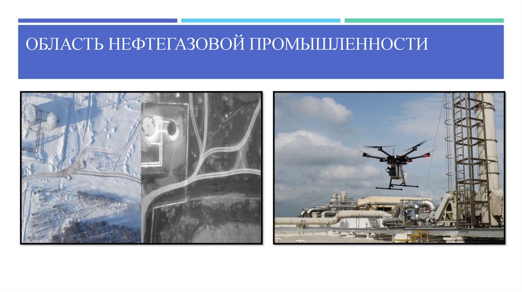 Область нефтегазовой промышленности