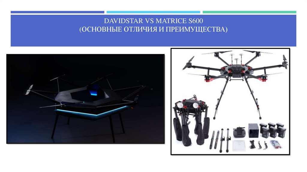 DavidStar vs Matrice S600 (Основные отличия и преимущества)