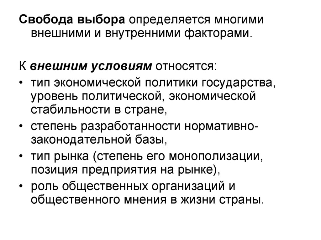 Относятся условия. К методам анализа альтернатив действий можно отнести. Факторы определяющие свободу выбора. Факторы внутренней и внешней свободы. К факторам «внутренних условий» относятся.