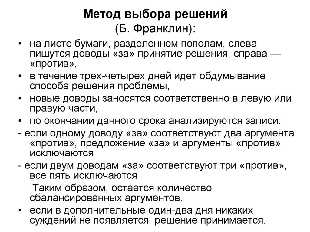 Течение 3 4 дней. Метод Франклина принятие решений. Методы выбора решений. Метод Бенджамина Франклина принятие решений пример. Метод выбора решения.