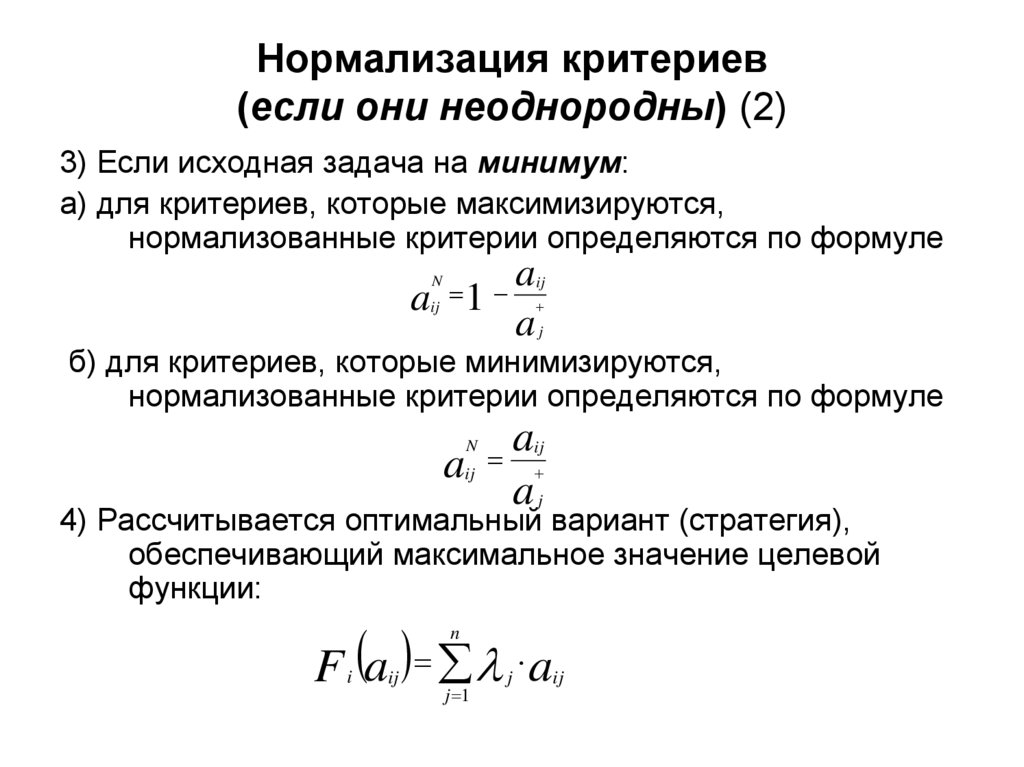 Критерий лучшего. Нормализация критериев. Методы нормализации критериев. Нормировка критериев. Формула нормализации критериев.