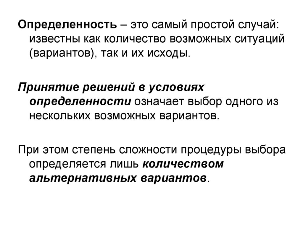 Простой случай. Определенность. Условия определенности. Определённость ситуации - это:. Выбор в условиях определенности.