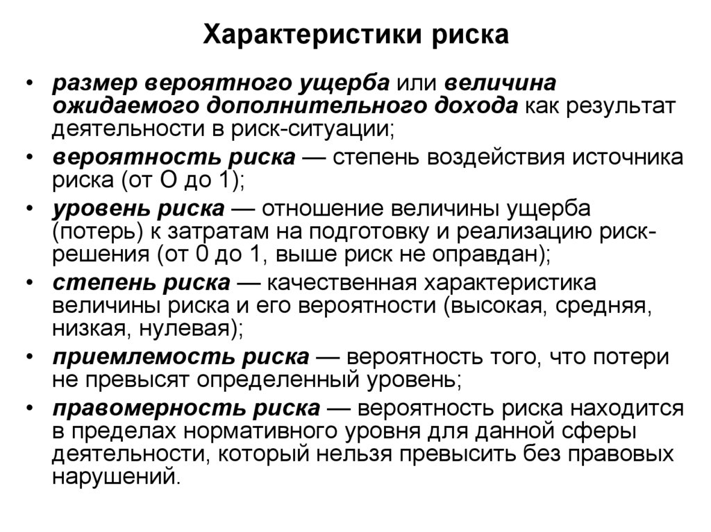 Размер рисков. Характеристика рисков. Основные характеристики риска. Риск. Основные характеристики риска.. Основными характеристиками риска являются.