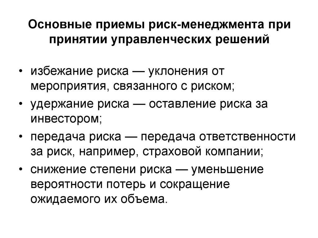 Прием риск. Основные приемы риск-менеджмента. Риски управленческих решений. Управление рисками при принятии управленческих решений. Приемы принятия управленческих решений.