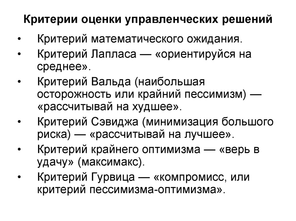 Критерий решения. Критерии эффективности принятия управленческих решений. Критерии оценки эффективности управленческих решений. Критерии оценки принятия управленческих решений. Критерии оценки качества управленческих решений.