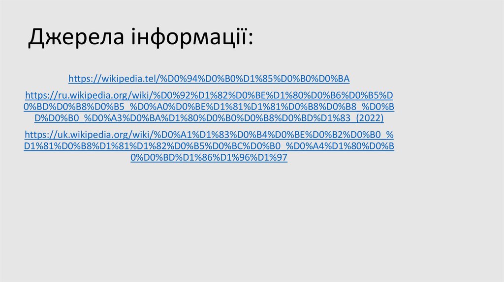 Джерела інформації: