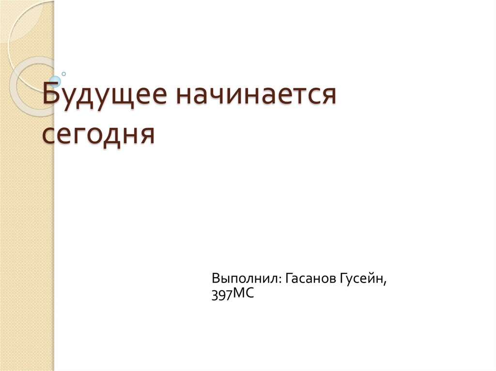 Будущее начинается сегодня. Проект будущее начинается сегодня. Будущее начинается сегодня сочинение. Высказывания про сегодняшний день. Будущее начинается сегодня.