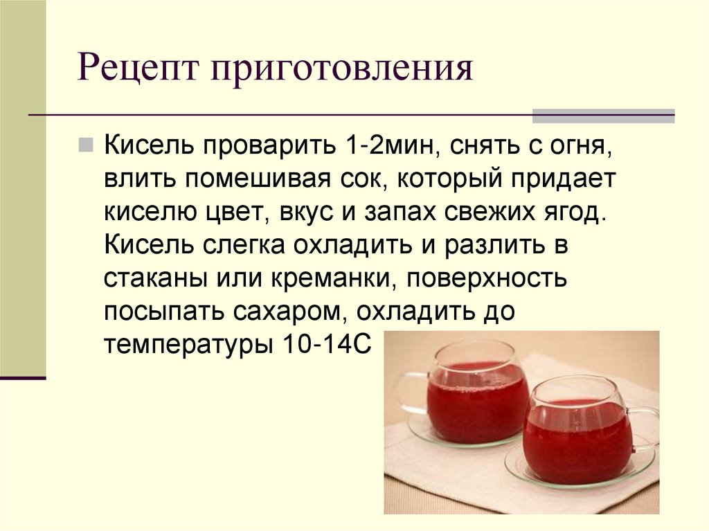 Кисель из крахмала рецепт на 1 литр. Технология приготовления киселя. Технологический процесс приготовления киселя. Процесс приготовления киселя из ягод. Кисель из ягод технология приготовления.