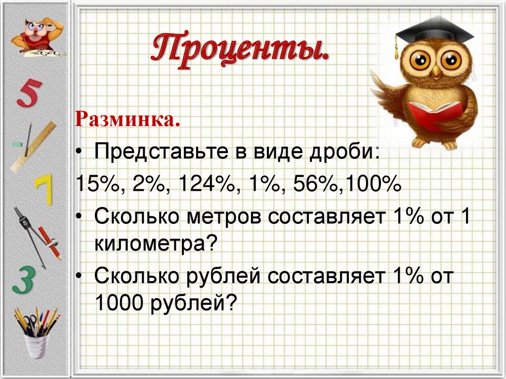 Проценты класса. Проценты для презентации. Проценты презентация 6 класс. Проценты 5 класс презентация. Проценты 4 класс презентация.