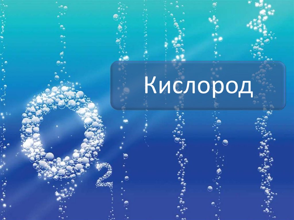 Кислород - презентация онлайн