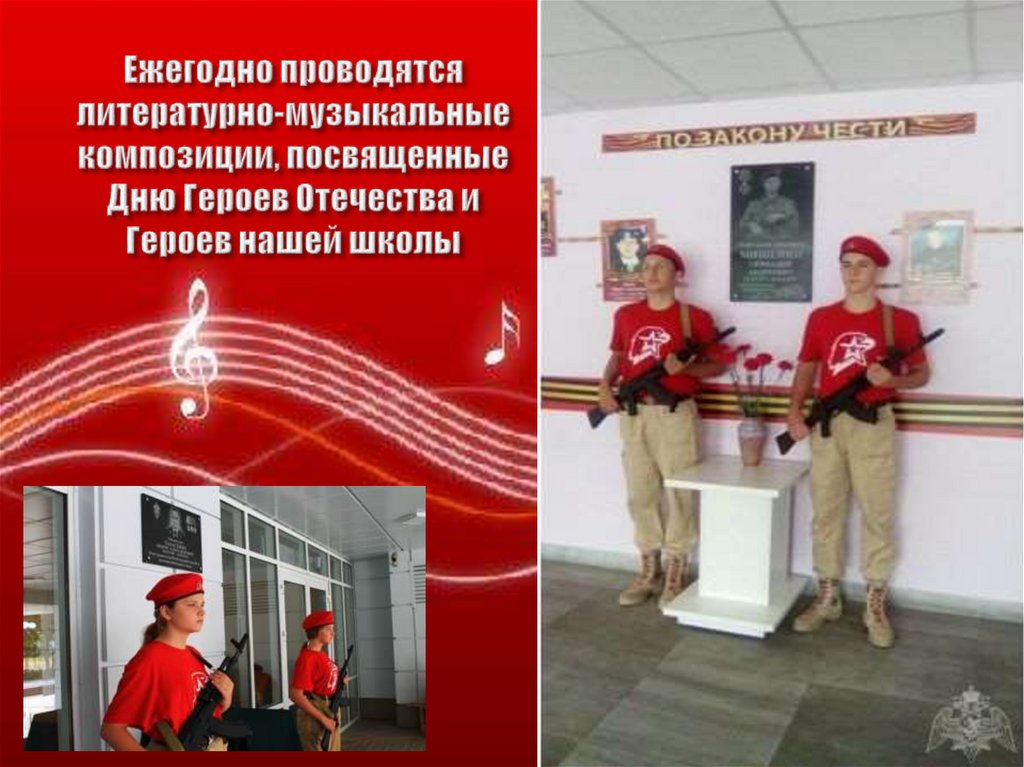 Ежегодно проводятся литературно-музыкальные композиции, посвященные Дню Героев Отечества и Героев нашей школы
