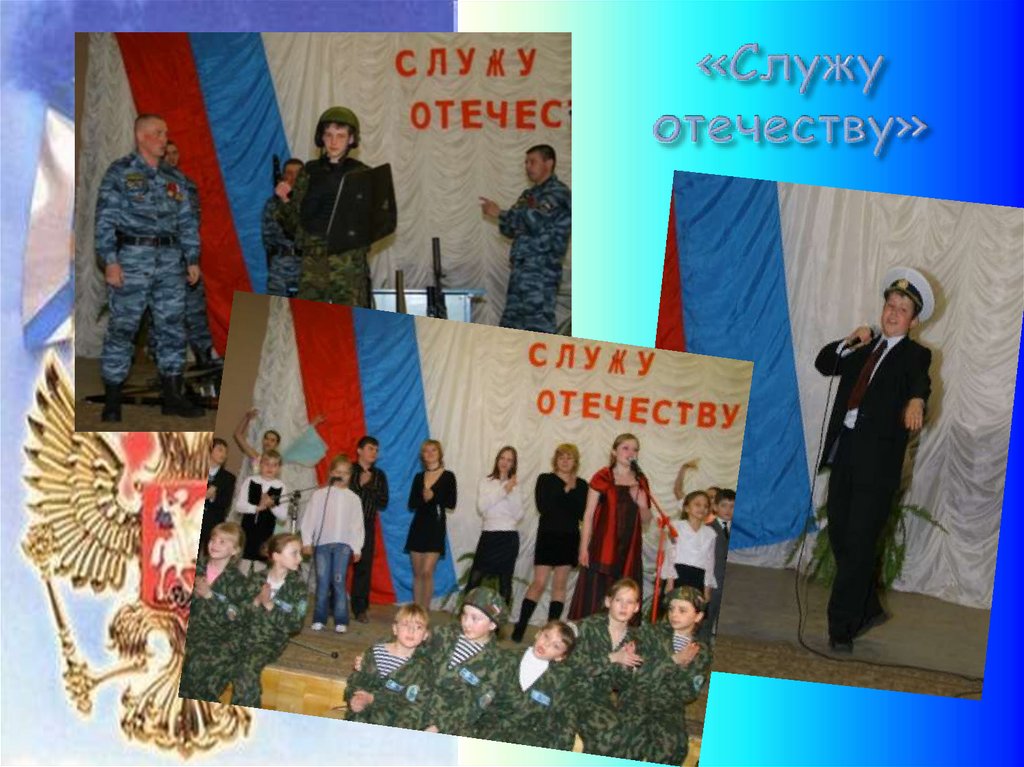 «Служу отечеству»