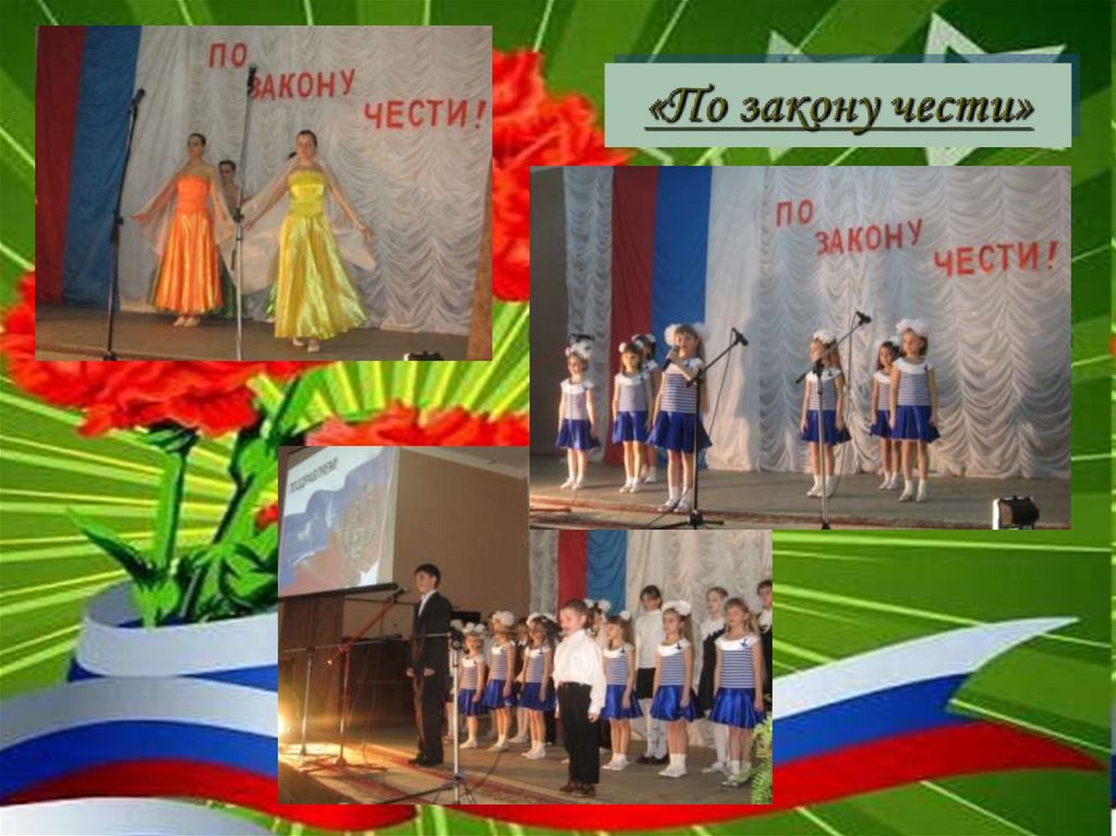 «По закону чести»