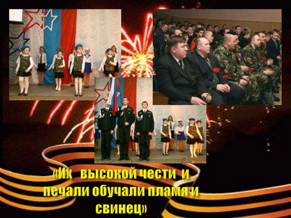 «Их высокой чести и печали обучали пламя и свинец»