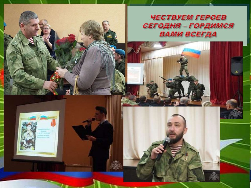 ЧЕСТВУЕМ ГЕРОЕВ СЕГОДНЯ – ГОРДИМСЯ ВАМИ ВСЕГДА