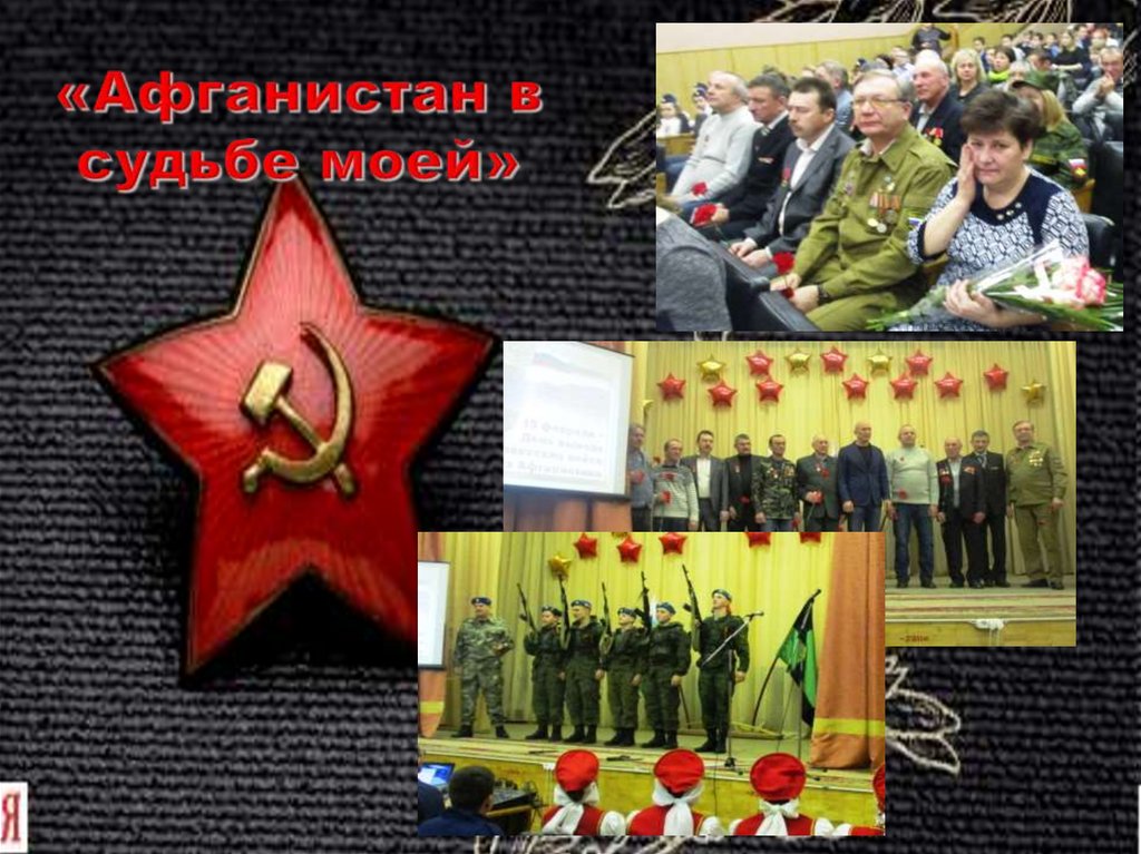 «Афганистан в судьбе моей»