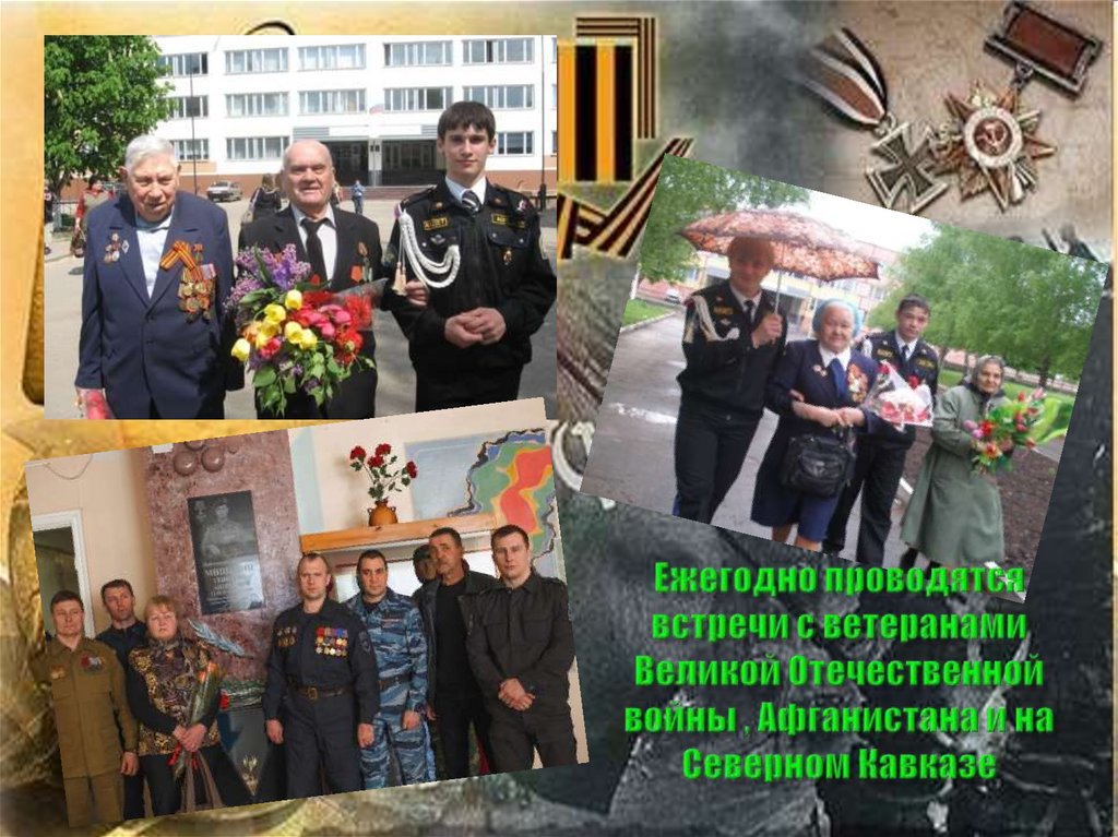 Ежегодно проводятся встречи с ветеранами Великой Отечественной войны , Афганистана и на Северном Кавказе