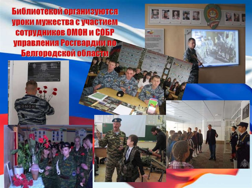 Библиотекой организуются уроки мужества с участием сотрудников ОМОН и СОБР управления Росгвардии по Белгородской области