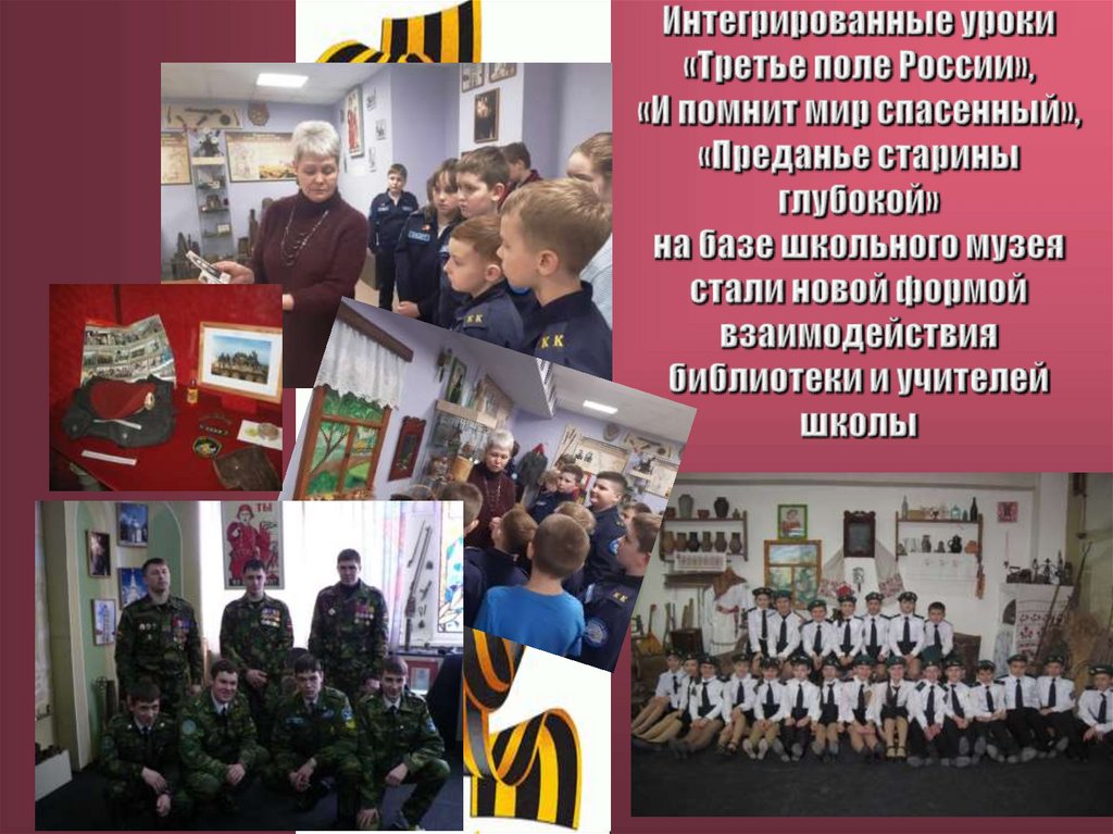 Интегрированные уроки «Третье поле России», «И помнит мир спасенный», «Преданье старины глубокой» на базе школьного музея стали