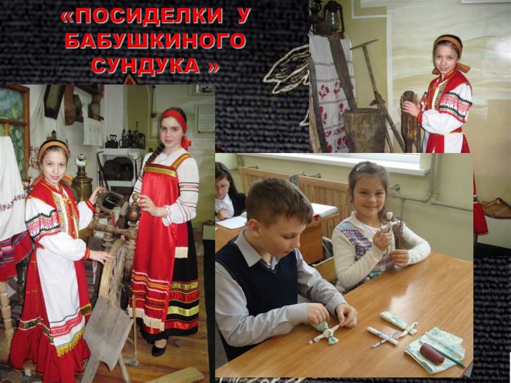 «ПОСИДЕЛКИ У БАБУШКИНОГО СУНДУКА »