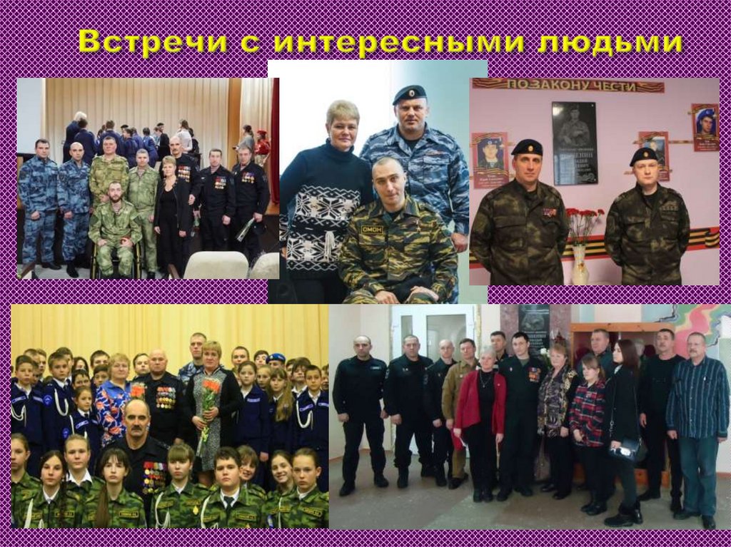 Встречи с интересными людьми