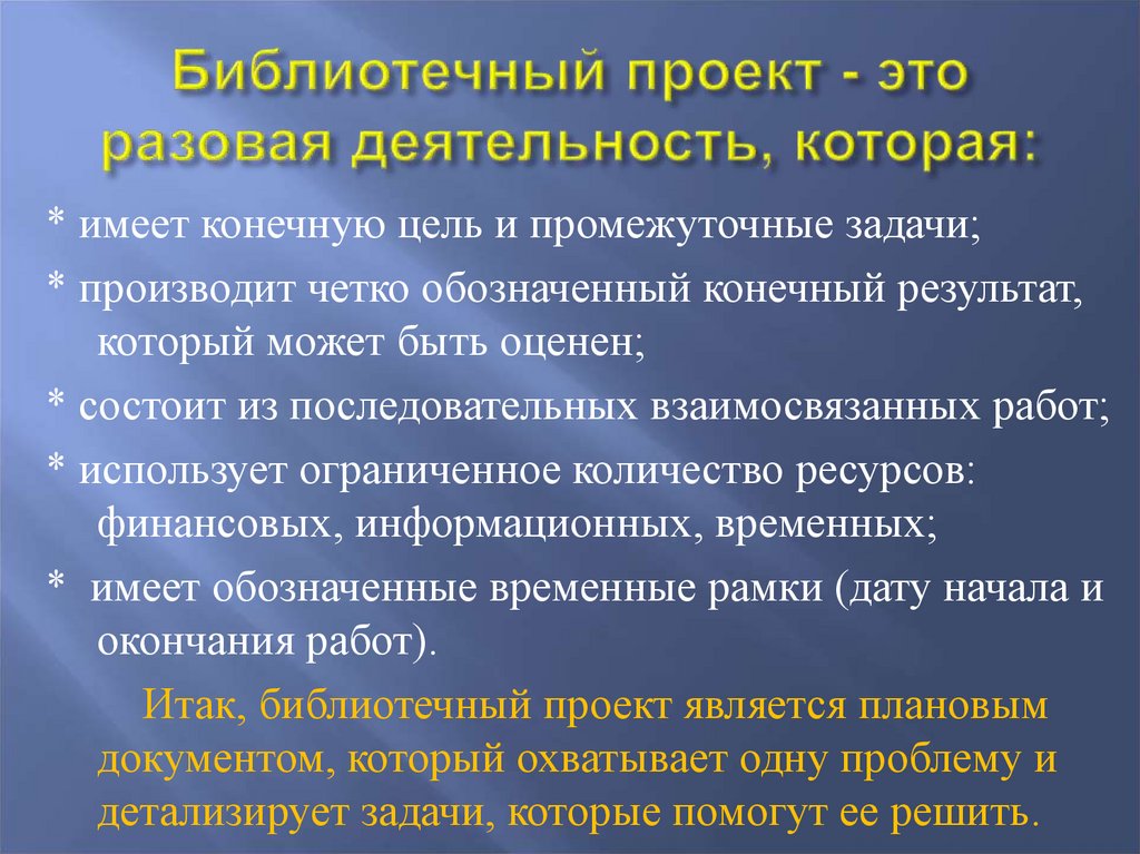 Библиотечный проект - это разовая деятельность, которая: