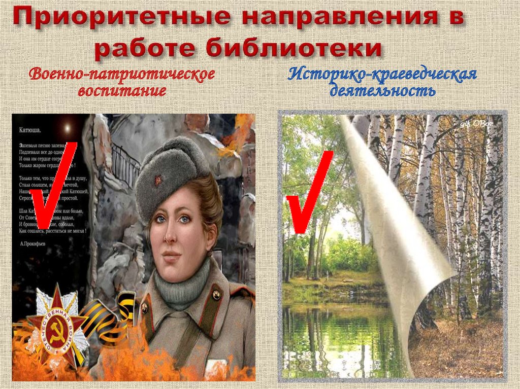 Приоритетные направления в работе библиотеки