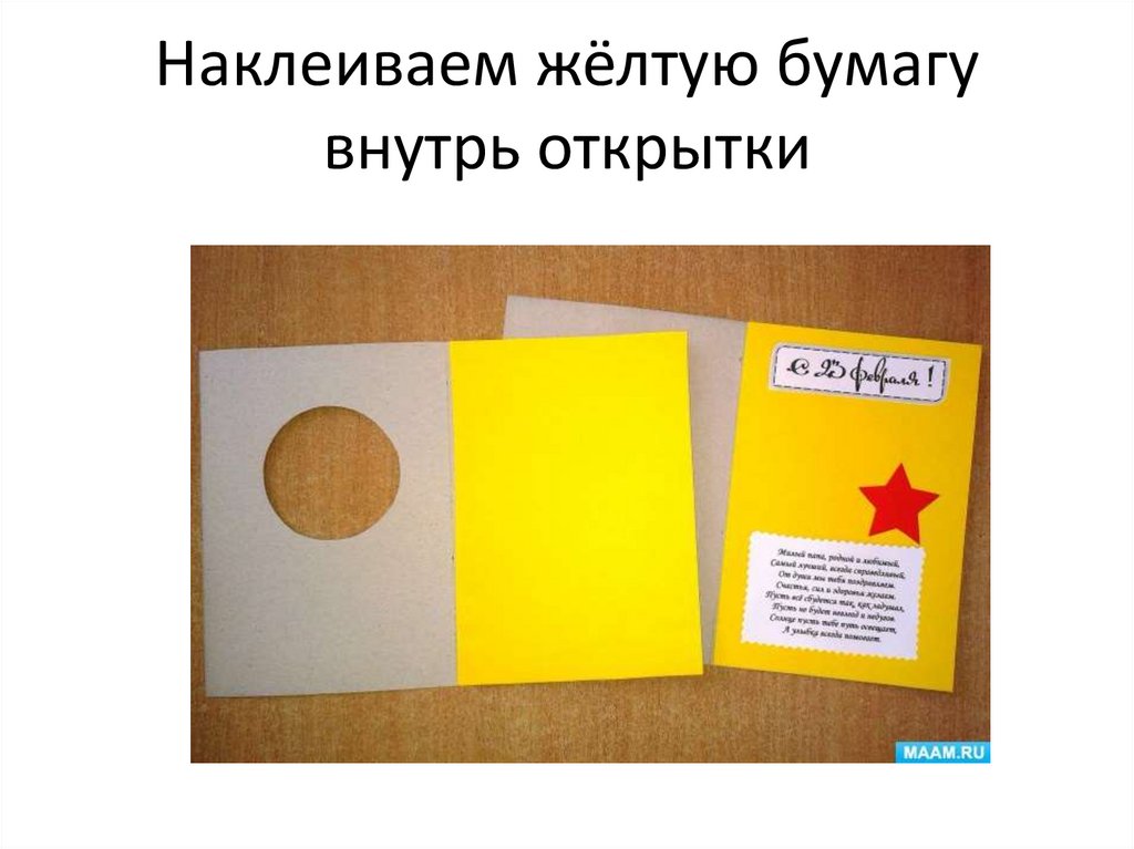 Сделайте желтую игру. Что можно написать на желтой бумаге. Открытка собрать. Что можно зделать из жёлтой бумаги картинки. Внутрь внутрь открытки.