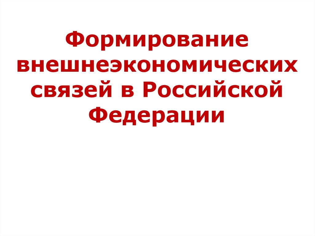 Внешнеэкономические связи великобритании презентация