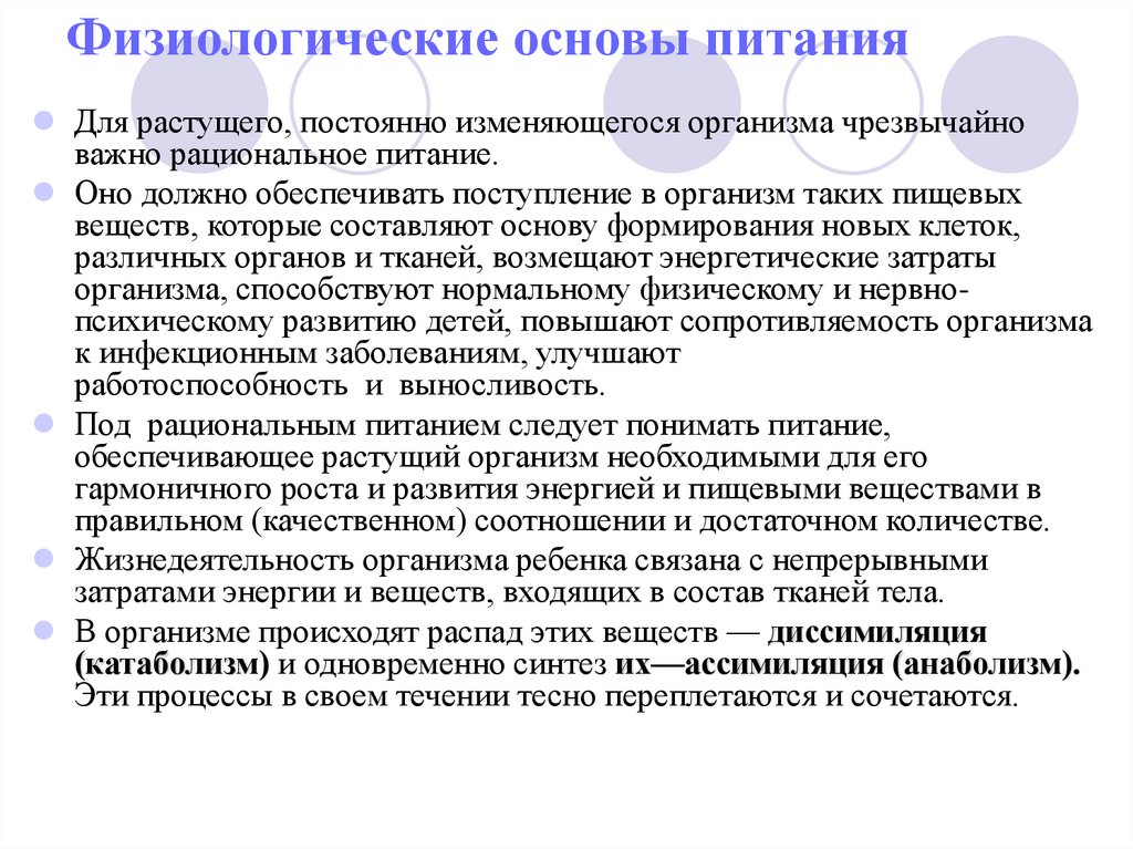 Физиологические основы питания