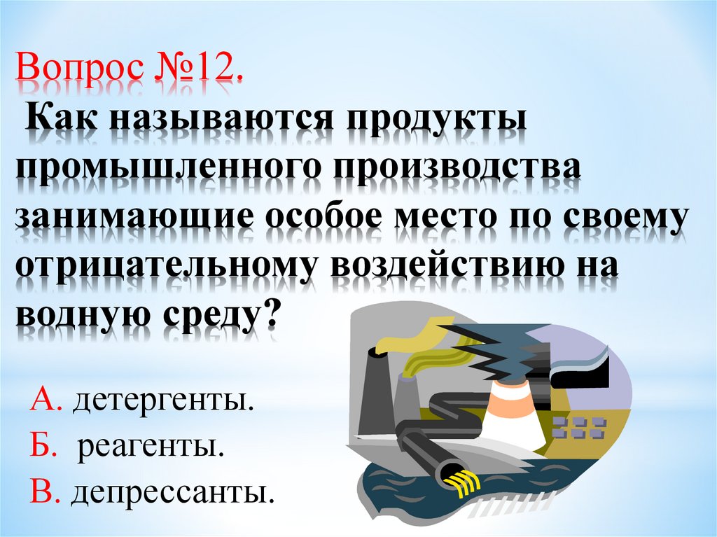 Вопрос №12. Как называются продукты промышленного производства занимающие особое место по своему отрицательному воздействию на