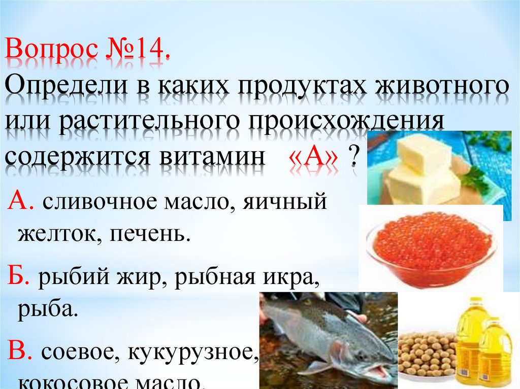 Витамины растворимые в воде. Витамины в продуктах животного происхождения. Витамины в продуктах животного происхождения. Провитамины распространение в природе. В продуктах животного происхождения содержится витамин.