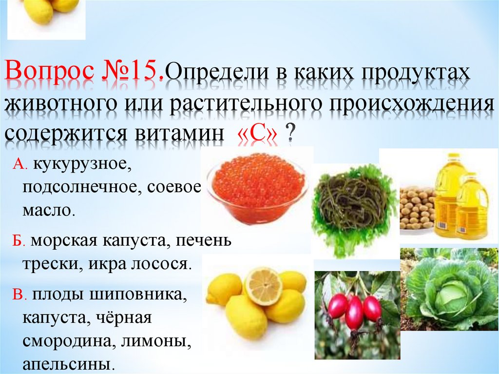 Источники витамина а. Только в животных продуктах содержится витамин:. Токоферол источники. Источники витаминов для человека. Продукты животного происхождения.