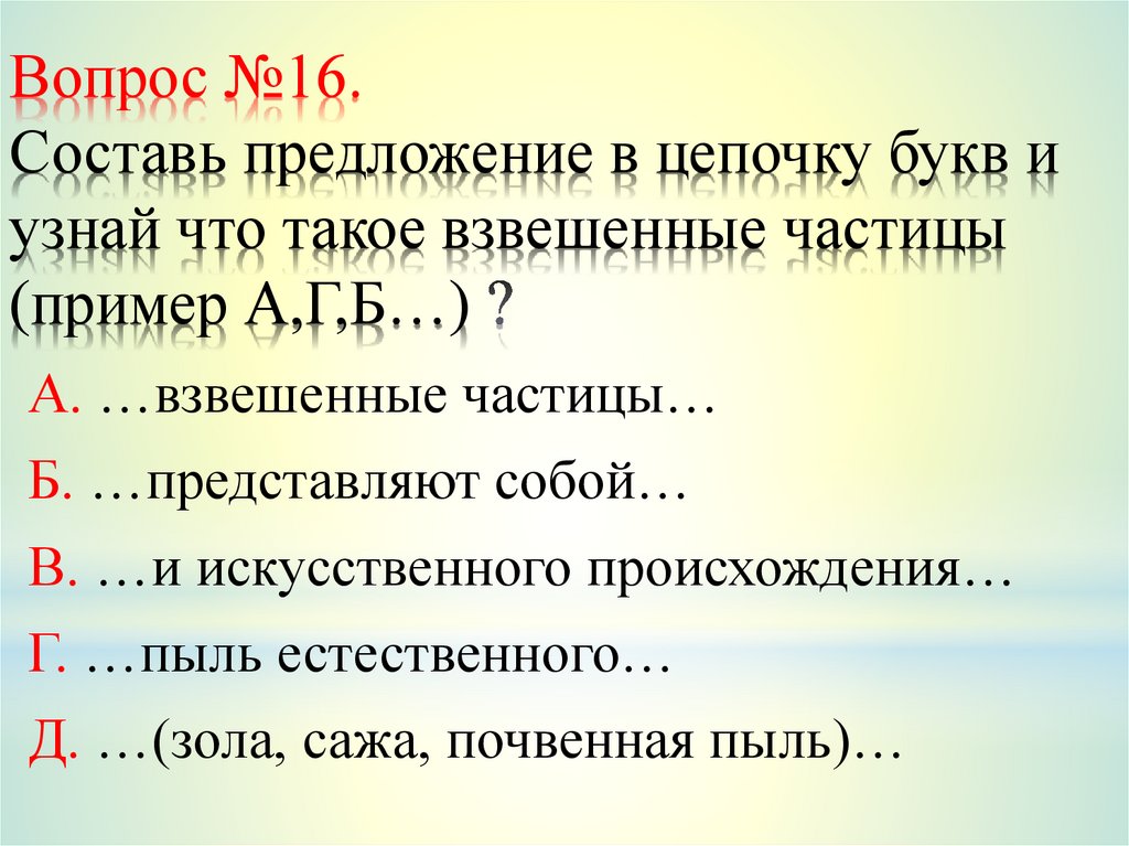 Вопрос №16. Составь предложение в цепочку букв и узнай что такое взвешенные частицы (пример А,Г,Б…) ?