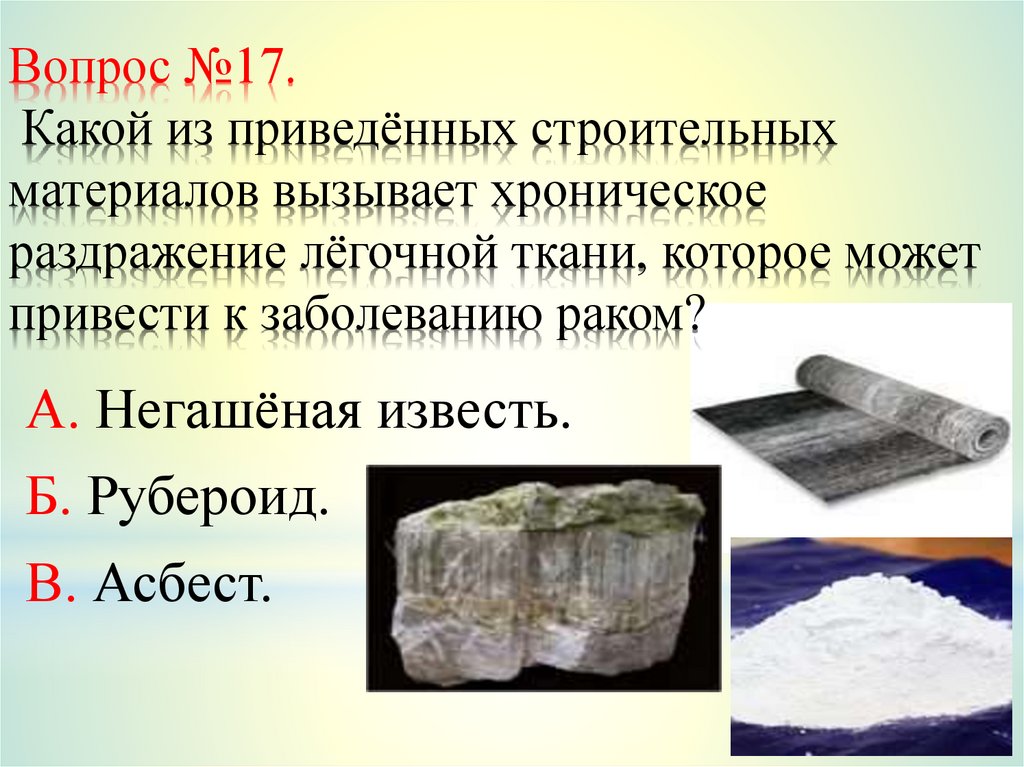 Вопрос №17. Какой из приведённых строительных материалов вызывает хроническое раздражение лёгочной ткани, которое может