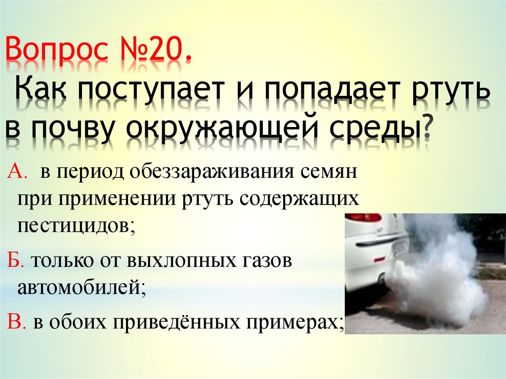 Вопрос №20. Как поступает и попадает ртуть в почву окружающей среды?