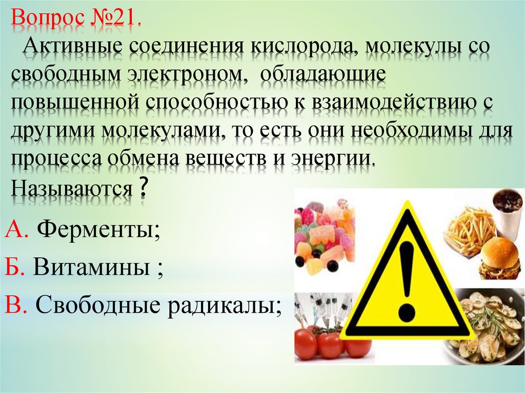Вопрос №21. Активные соединения кислорода, молекулы со свободным электроном, обладающие повышенной способностью к
