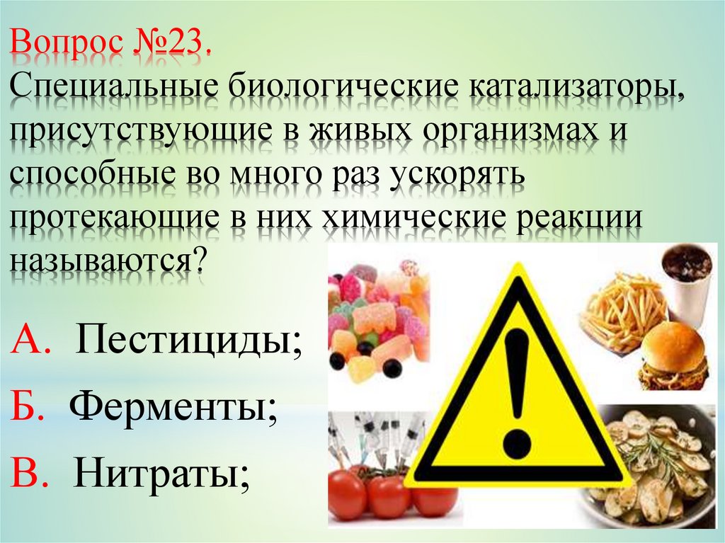 Вопрос №23. Специальные биологические катализаторы, присутствующие в живых организмах и способные во много раз ускорять